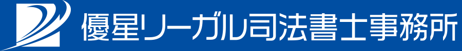 優星リーガル司法書士事務所