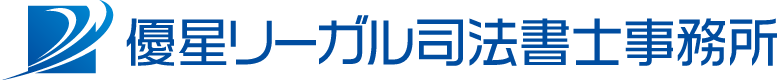 優星リーガル司法書士事務所