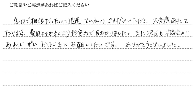 (依頼者の評判)急な相談だったのに迅速・ていねいにご対応いただき、大変感謝しております。費用も他社よりお安めで助かりました。また次回も機会があればぜひ同じ方にお願いしたいです。ありがとうございました。