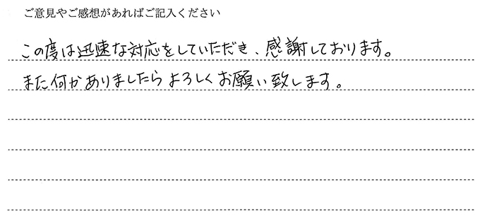 (依頼者の評判)このたびは迅速な対応をしていただき、感謝しております。また何かありましたらよろしくお願いいたします。