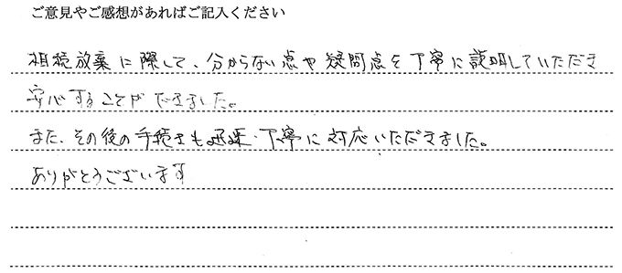 (依頼者の評判)相続放棄に際して、わからない点や疑問点を丁寧に説明していただき安心することが出来ました。また、その後の手続も迅速・丁寧に対応いただきました。ありがとうございます