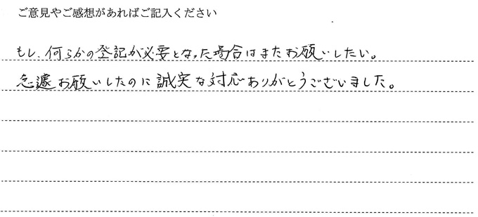 (依頼者の評判)もし、何らかの登記が必要になった場合はまたお願いしたい。急遽お願いしたのに誠実な対応ありがとうございました。