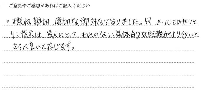 (依頼者の評判)おおむね親切。適切な御対応でありました。只メールでのやり取り、指示は素人にとって漏れの無い具体的な記載がより多いとさらにいいと存じます。